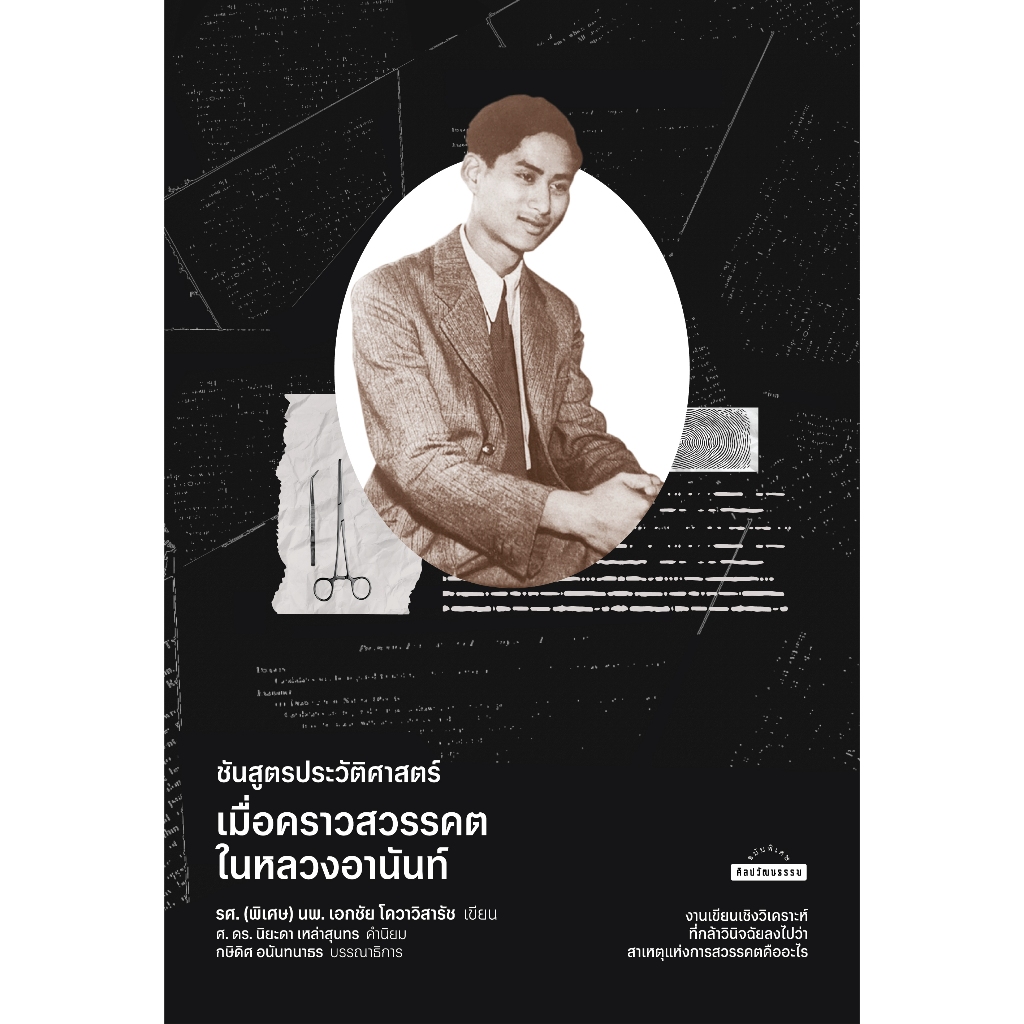 ชันสูตรประวัติศาสตร์ เมื่อคราวสวรรคตในหลวงอานันท์