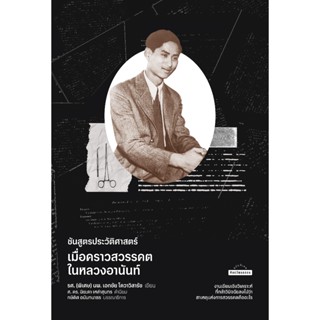 ชันสูตรประวัติศาสตร์ เมื่อคราวสวรรคตในหลวงอานันท์