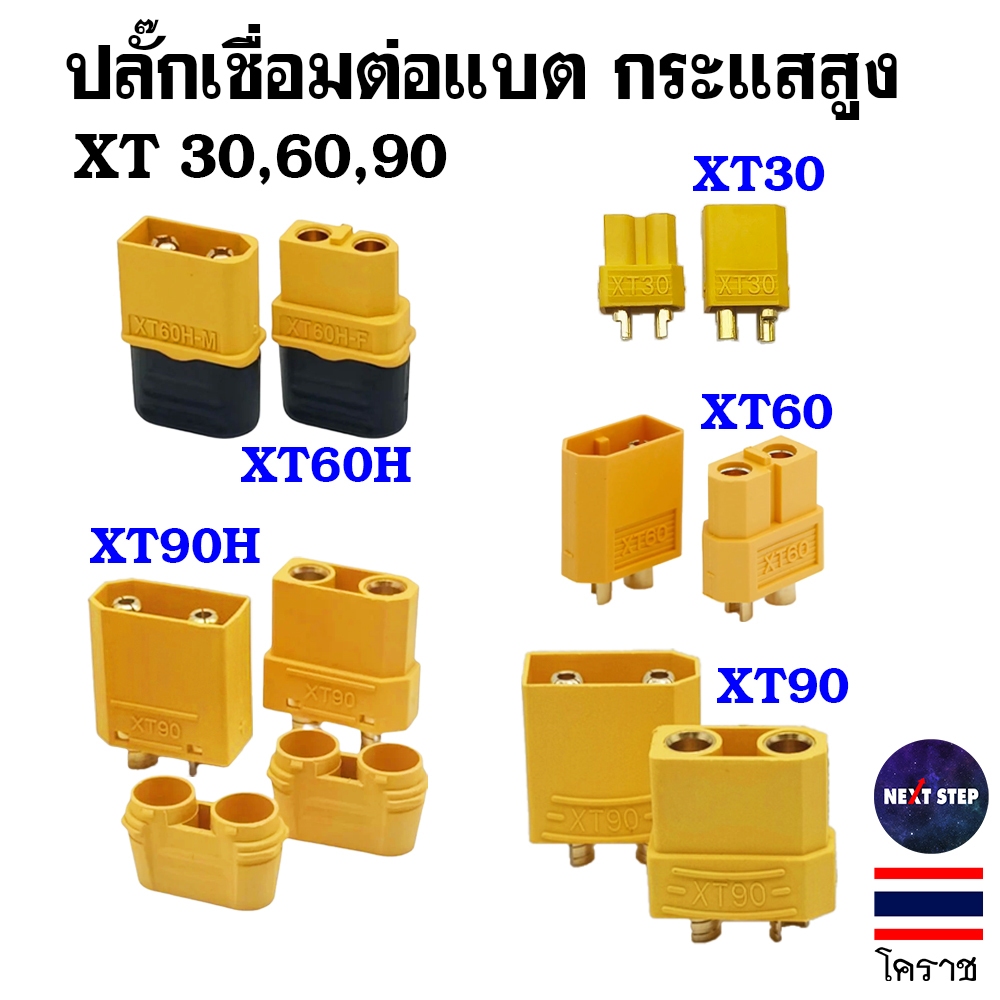 ขั้วต่อแบตเตอรี่ XT30 XT60 XT90 H ชุบทอง Connector Plug ปลั๊กเชื่อมต่อ แบตเตอรี่ลิเธียม กระแสไฟสูง