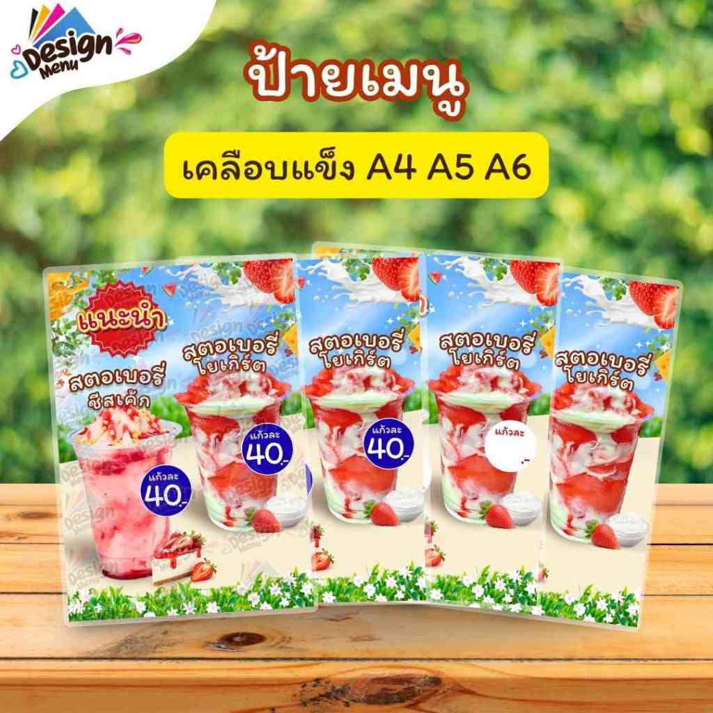 ป้ายเมนู รวม_สตอเบอรี่ชีสเค้ก_โยเกิร์ต (แก้ว) A3 A4 A5 A6 เคลือบแข็ง (A364)