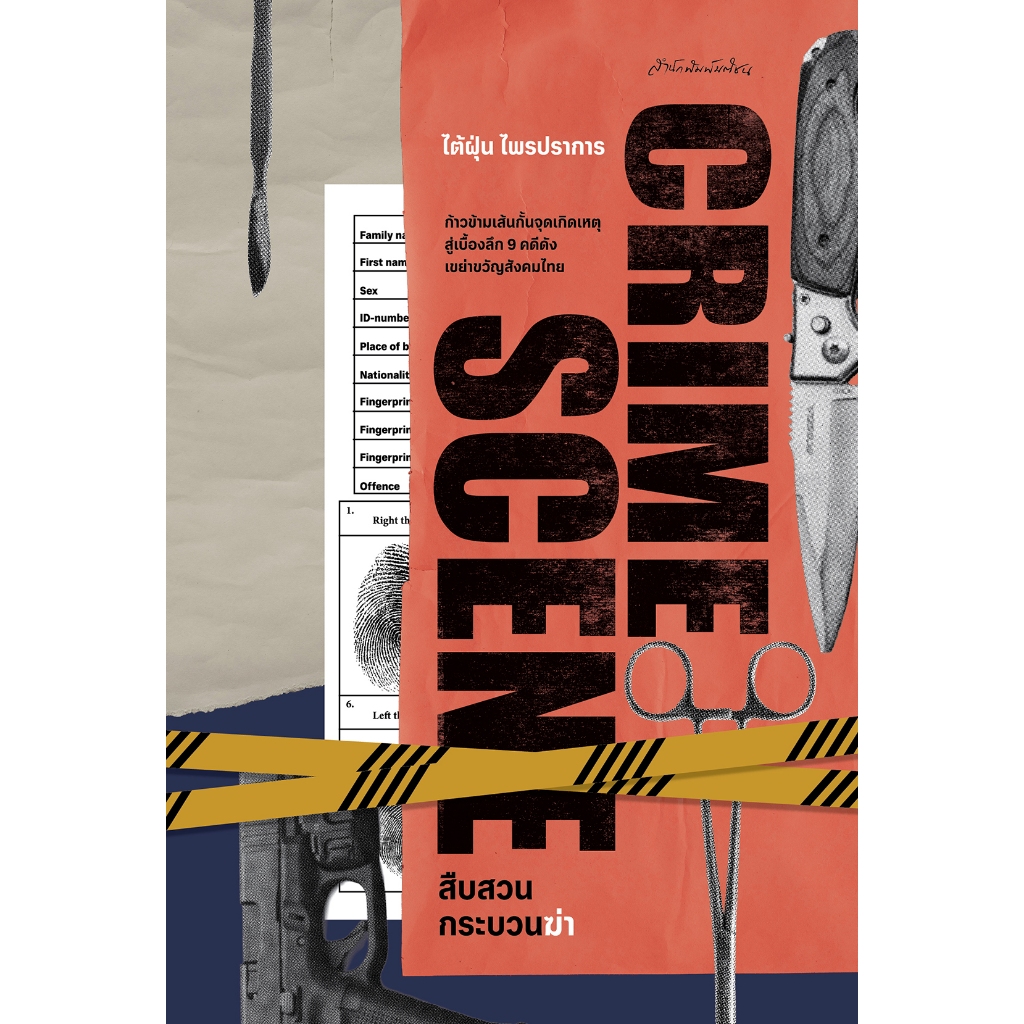 CRIME SCENE สืบสวนกระบวนฆ่า สำนักพิมพ์มติชน