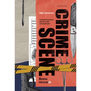 CRIME SCENE สืบสวนกระบวนฆ่า สำนักพิมพ์มติชน
