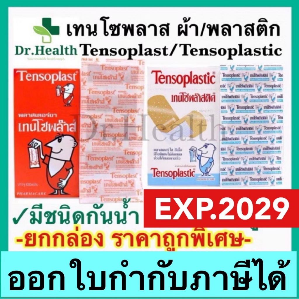 [exp2029 ใหม่มาก] มีรุ่นกันน้ำ เทนโซพล๊าส ปิดแผล ปฐมพยาบาล พลาสเตอร์ tensoplast plaster bandage ผ้า พลาสติก เซนโตพาส