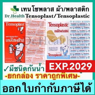 [exp2029 ใหม่มาก] มีรุ่นกันน้ำ เทนโซพล๊าส ปิดแผล ปฐมพยาบาล พ…