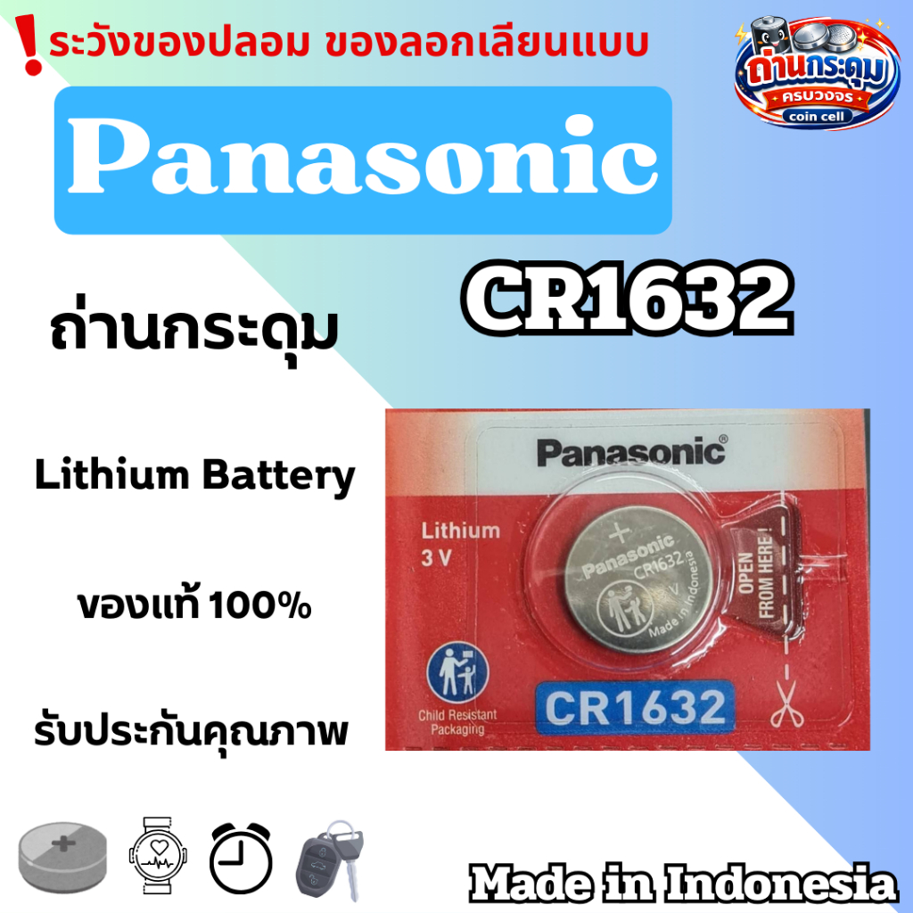 ถ่านกระดุม Panasonic CR1632 (ตัดแบ่ง1ก้อน) ของแท้100%