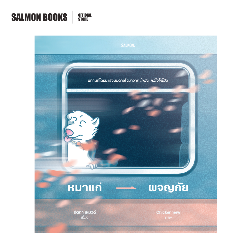 หมาแก่ผจญภัย : อัตตา เหมวดี : เขียน, Chickenmew : ภาพ