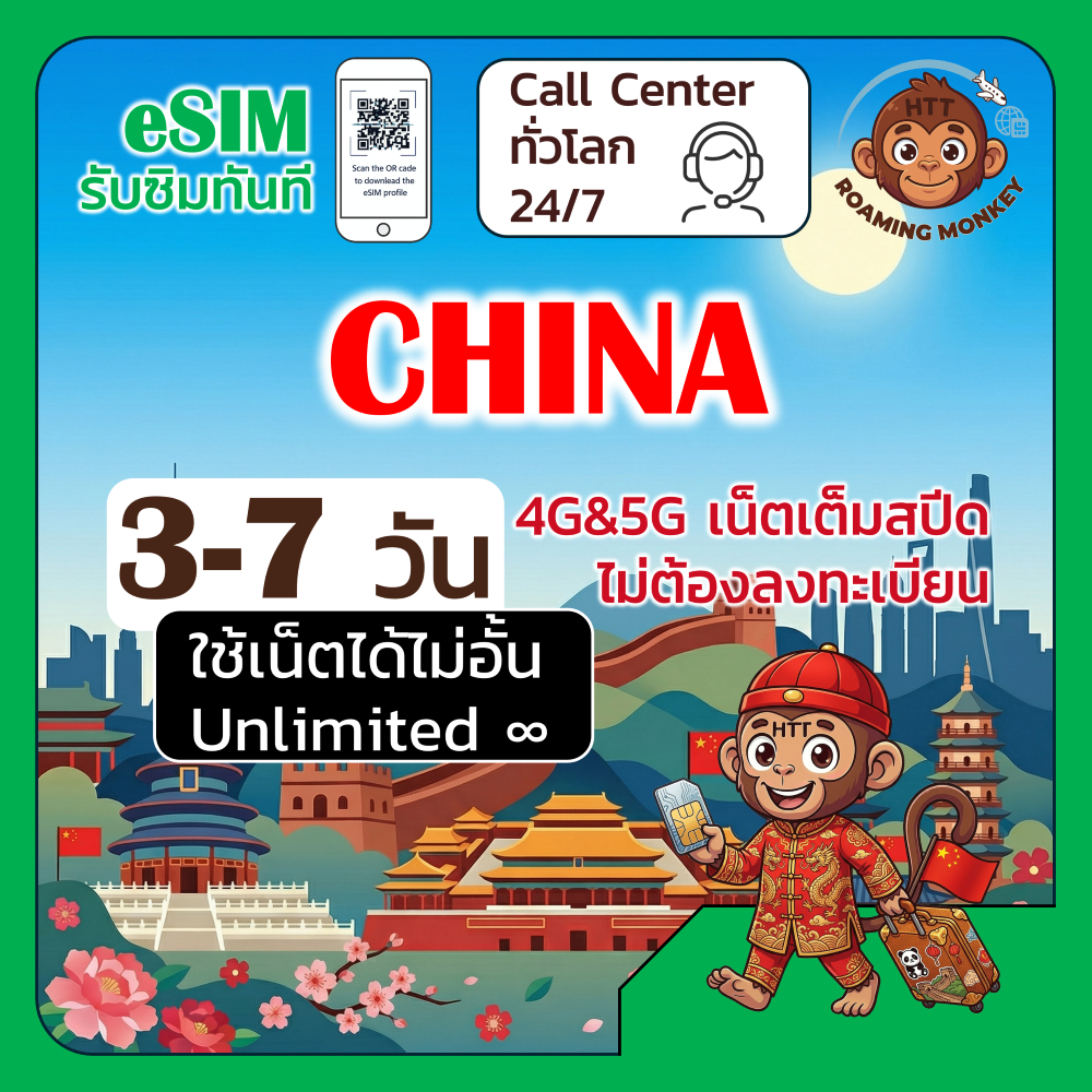 [eSIM] China 4G/5G 3-7 วัน ซิมเดินทาง ท่องเที่ยว จีน เครือข่าย Unicom Telecom โดย RoamingMonkey