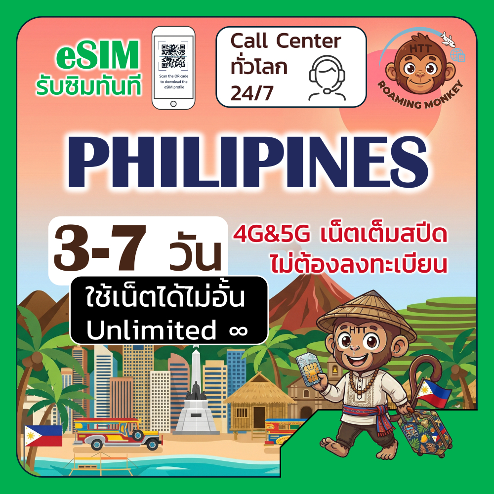 [eSIM] Philippines 4G/5G 3-7 วัน ซิมเดินทาง ท่องเที่ยว ฟิลิปปินส์ เครือข่าย Globe โดย RoamingMonkey