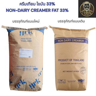 ครีมเทียม Non-Dairy Creamer Fat 33% คุณภาพพรีเมียม สำหรับชงกาแฟ ชา เบเกอรี่ - 25 กก.