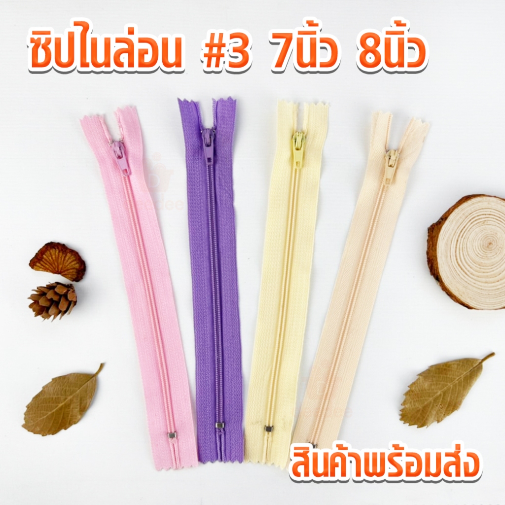 ซิปไนล่อนฟันเบอร์ 3 ขนาด 7นิ้ว 8นิ้ว ซิปไนล่อน ซิปกางเกง re