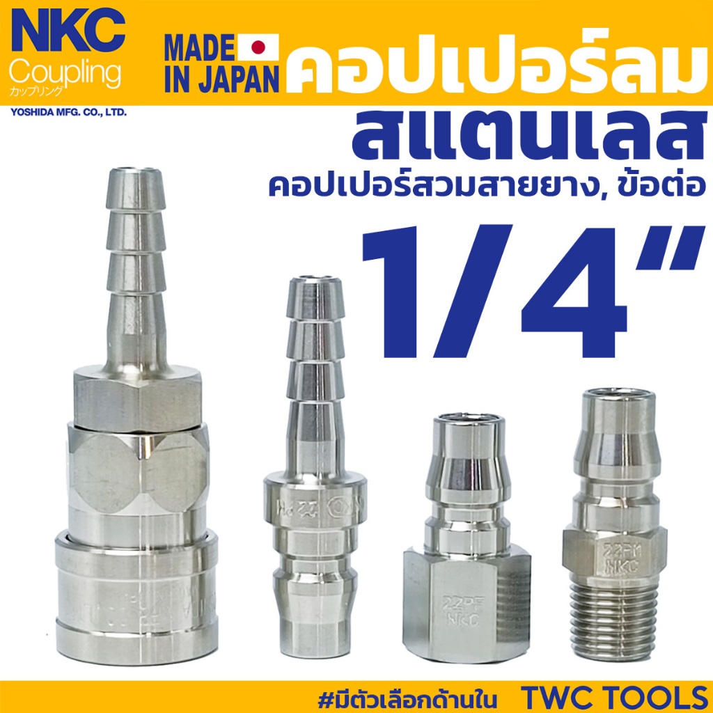 NKC คอปเปอร์ ข้อต่อ สแตนเลส คอปเปอร์ลม 1/4" ญี่ปุ่น Coupling Made In JAPAN