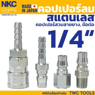 NKC คอปเปอร์ ข้อต่อ สแตนเลส คอปเปอร์ลม 1/4" ญี่ปุ่น Coupling Made In JAPAN