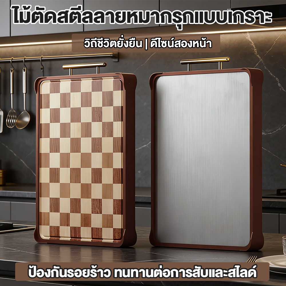 HOWON เขียงไม้เนื้อกระดานหมากรุกดีไซน์สองหน้า แตนเลส เกรด อาหาร ไม้มะเกลือ ในบ้าน ห้องครัว
