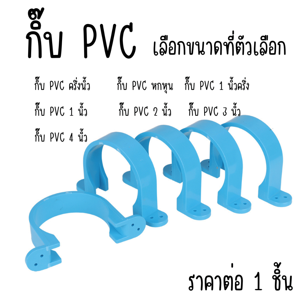 กิ๊บ PVC ขนาด 1/2-4 นิ้ว กิ๊บจับท่อ ที่ล็อคท่อ ที่จับท่อ ตัวยึดผนัง แคลมป์ ขายึด ตัวล็อก พีวีซี อย่างดี ST
