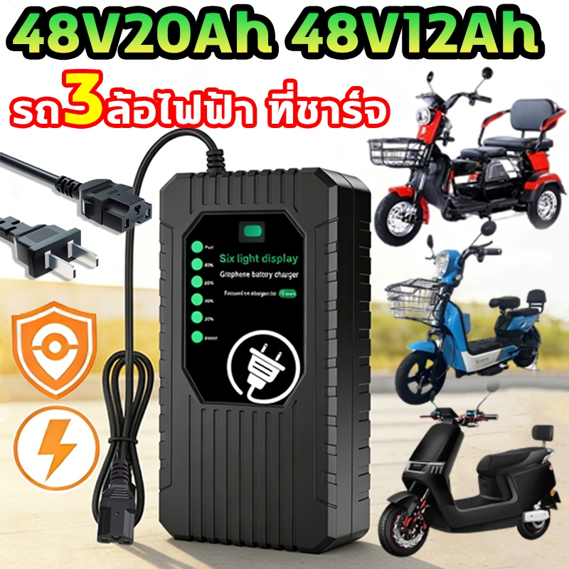 🔌🛵ปิดเครื่องอัตโนมัติ🔌🛵สายชาร์จ รถ3ล้อไฟฟ้า 48V 20AH/48V 12AH สายชาร์จ จักรยานไฟฟ้า่ ใช้ได้กับรถยนต์ไฟฟ้าส่วนใหญ่