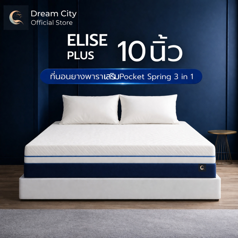 Dreamcity [ส่งฟรี] [แพ็คใส่กล่อง] ที่นอนยางพาราแท้ 100% เสริมพ็อกเก็ตสปริง นุ่มเด้ง ไม่ยวบ รุ่น Elise Plus หนา 10 นิ้ว