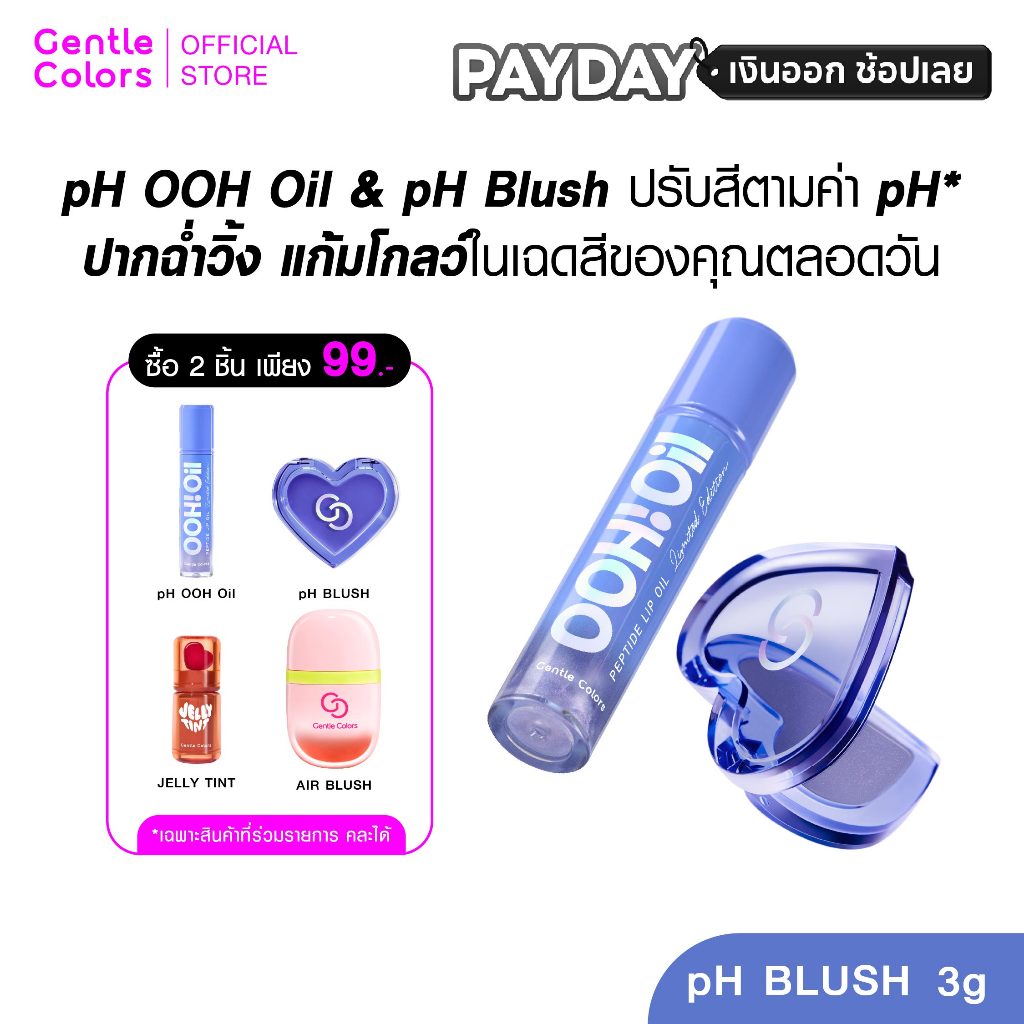 Gentle Colors OOH Oil Lip & Pride pH Blush  ลิปออยล์และบลัชเนื้อครีม เปลี่ยนสีตามค่าพีเอช ฉ่ำโกลว์ตล