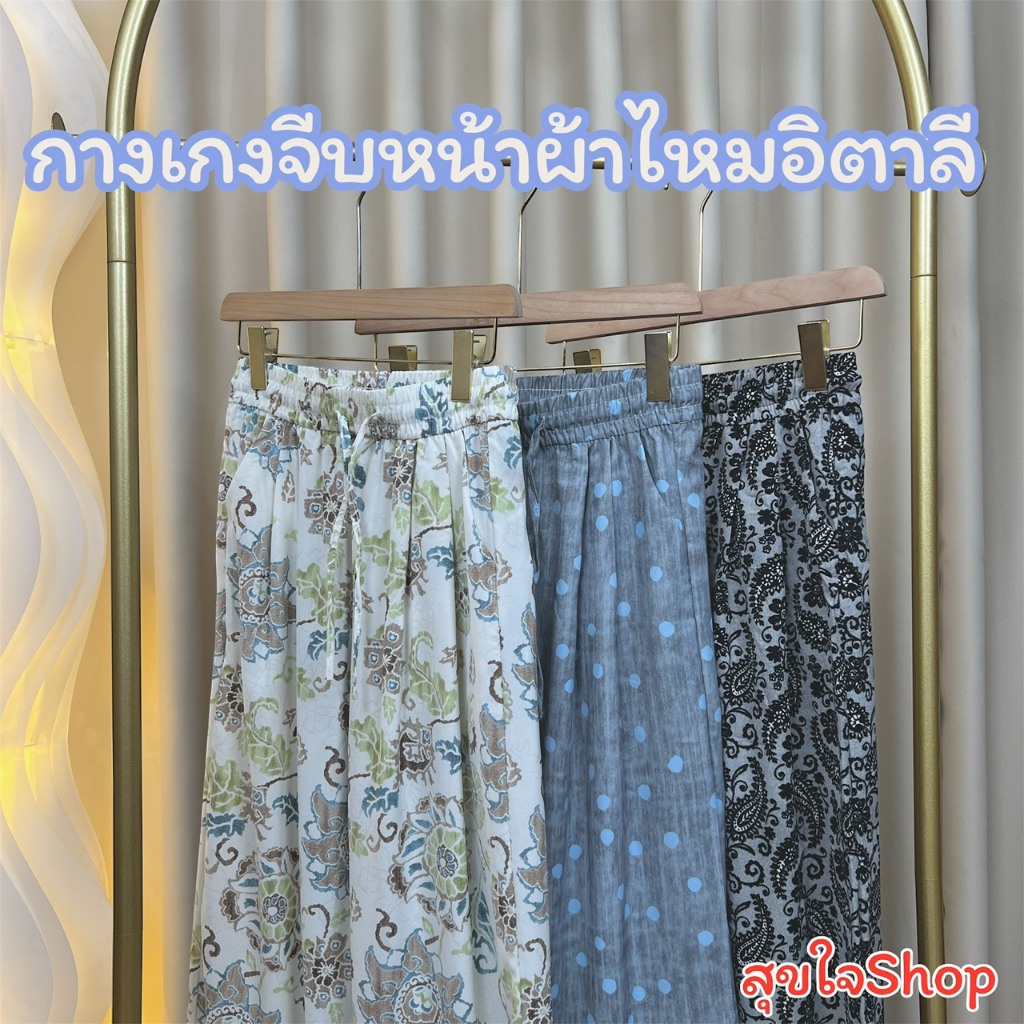 Sukjai Shop กางเกงผ้าไหมอิตตาลี่ จีบหน้า พลางหุ่น มีเชือกรูดได้ มีกระเป๋า