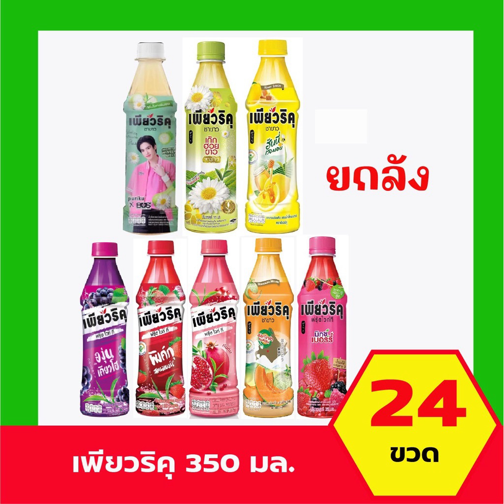 [ยกลัง 24 ขวด] เพียวริคุ ชาขาวพร้อมดื่ม ขนาด 350 มล. *เลือกรสชาติได้*