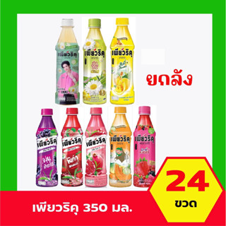 [ยกลัง 24 ขวด] เพียวริคุ ชาขาวพร้อมดื่ม ขนาด 350 มล. *เลือกร…