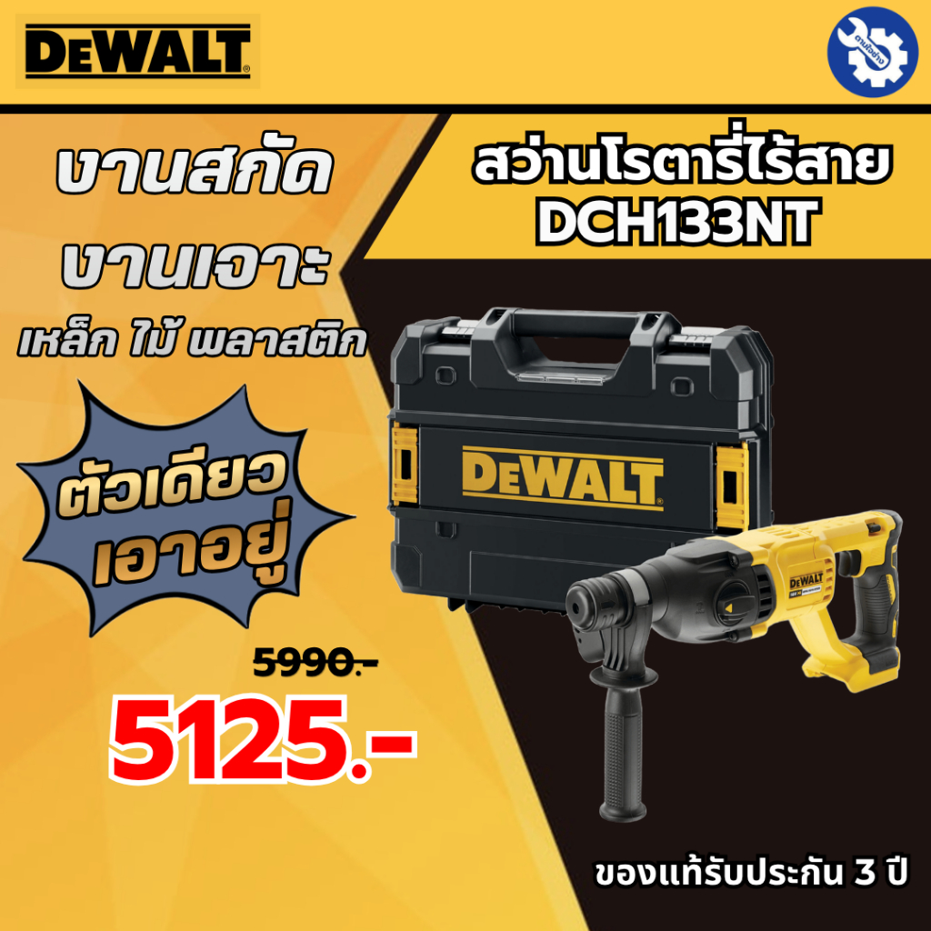 DEWALT สว่านโรตารี่ไร้สาย DCH133NT