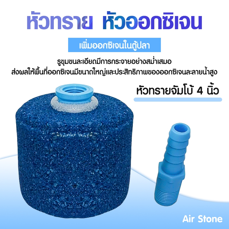 หัวออกซิเจน  หัวทรายขนาดใหญ่ ฟองละเอียด หัวทรายจัมโบ้  ท่อต่อสีฟ้า PVCอย่างดี ขนาด4นิ้ว