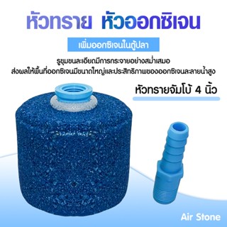 หัวออกซิเจน  หัวทรายขนาดใหญ่ ฟองละเอียด หัวทรายจัมโบ้  ท่อต่…