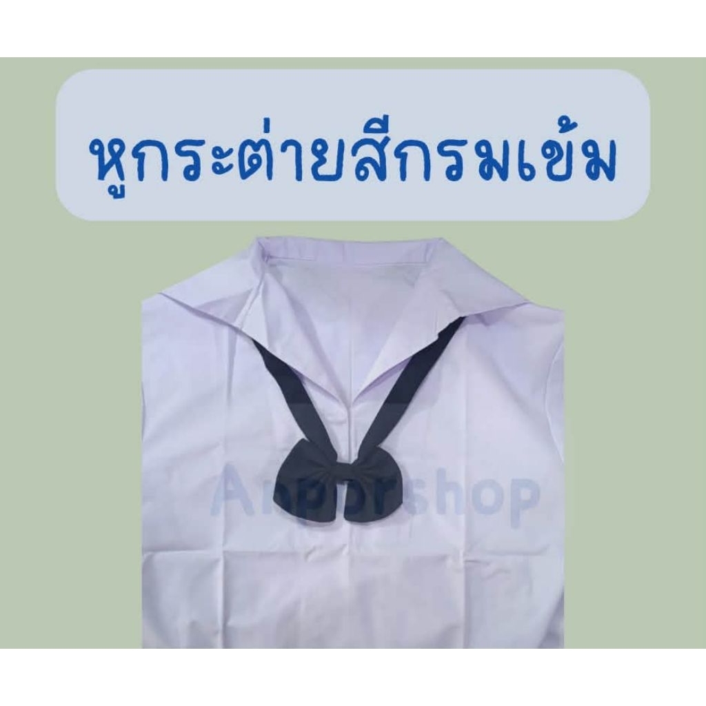 หูกระต่ายนักเรียน คอซองนักเรียนสีกรมเข้ม