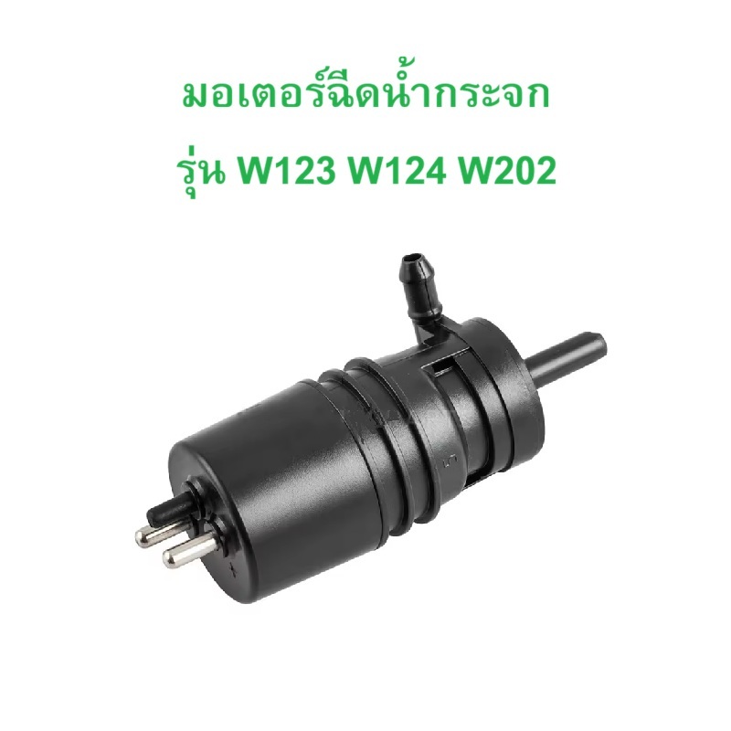BENZ มอเตอร์ฉีดน้ำล้างกระจก รุ่น W123 W124 W202