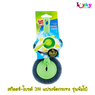 สก๊อตช์-ไบรต์ 3M แปรงขัดกระทะและหม้อ รุ่นจัมโบ้