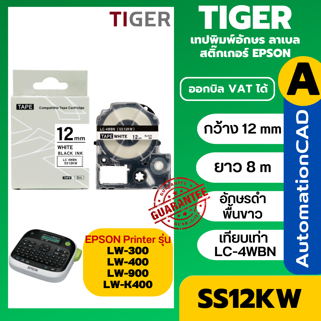 เทปพิมพ์อักษร เทียบเท่า EPSON SS12KW SS9KW LC-3YBW LC-4WBN LC4WBN LK-4WBN LK-3WBN 12มม TAPE ฉลาก
