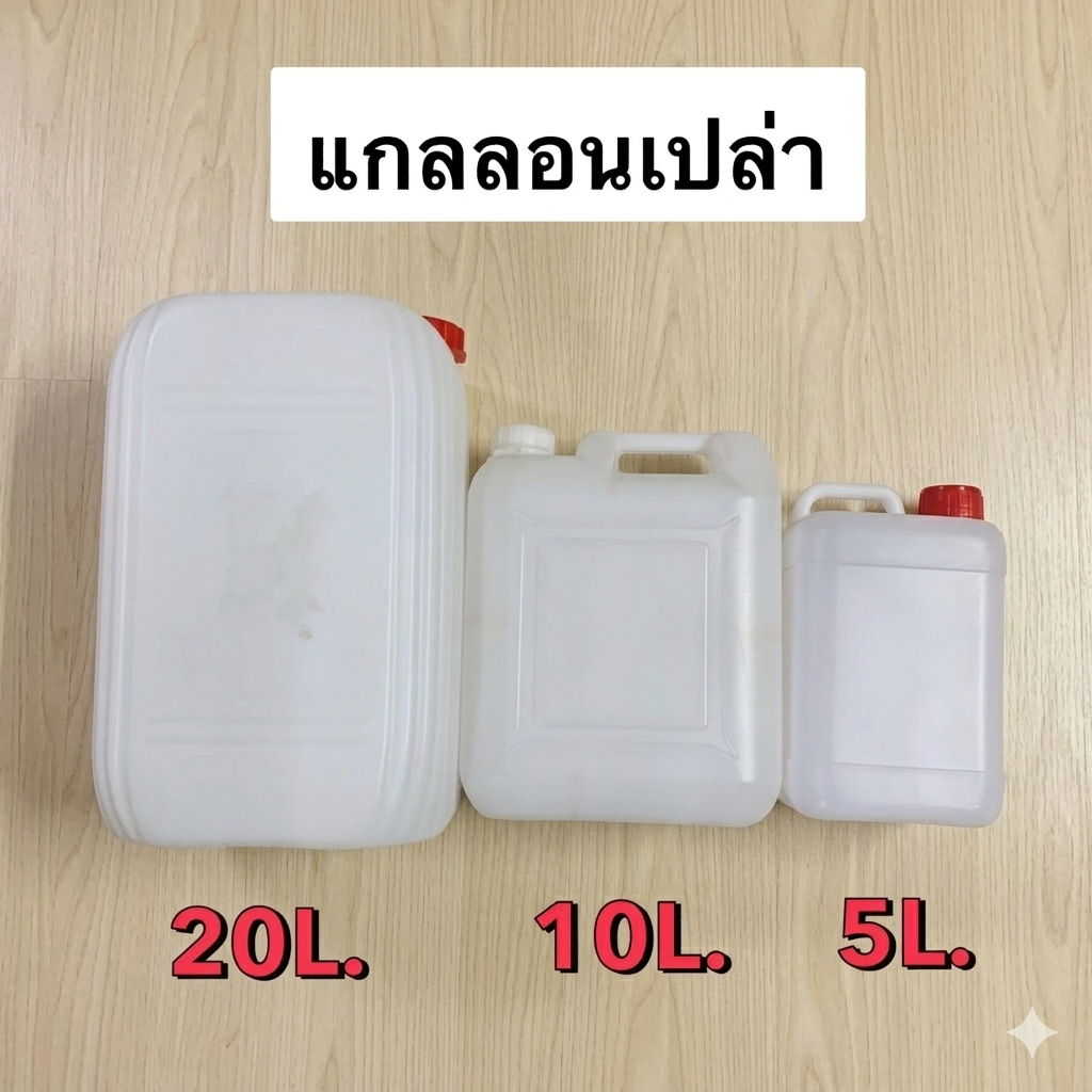 แกลลอนเปล่า แกลลอนน้ำมัน แกลลอนใส่น้ำ ใส่น้ำมันสำรอง 5ลิตร / 10ลิตร /20ลิตร พลาสติกหนา ทนทาน(แกลลอนม