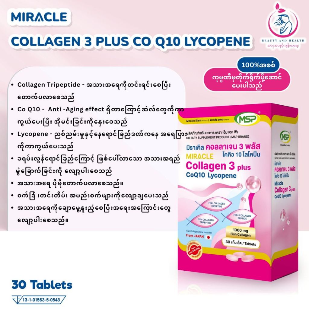 Miracle collagen 3 plus Co Q10 Lycopeneคอลลาเจนมหัศจรรย์ 3 พลัส โคคิว10 ไลโคปีน