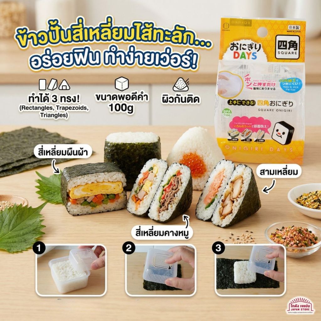 แม่พิมพ์ KOKUBO Onigiri DAYS Square ข้าวปั้น ทรงสี่เหลี่ยม แซนด์วิชข้าวปั้นใส่ไส้ สี่เหลี่ยมผืนผ้า คางหมู สามเหลี่ยม
