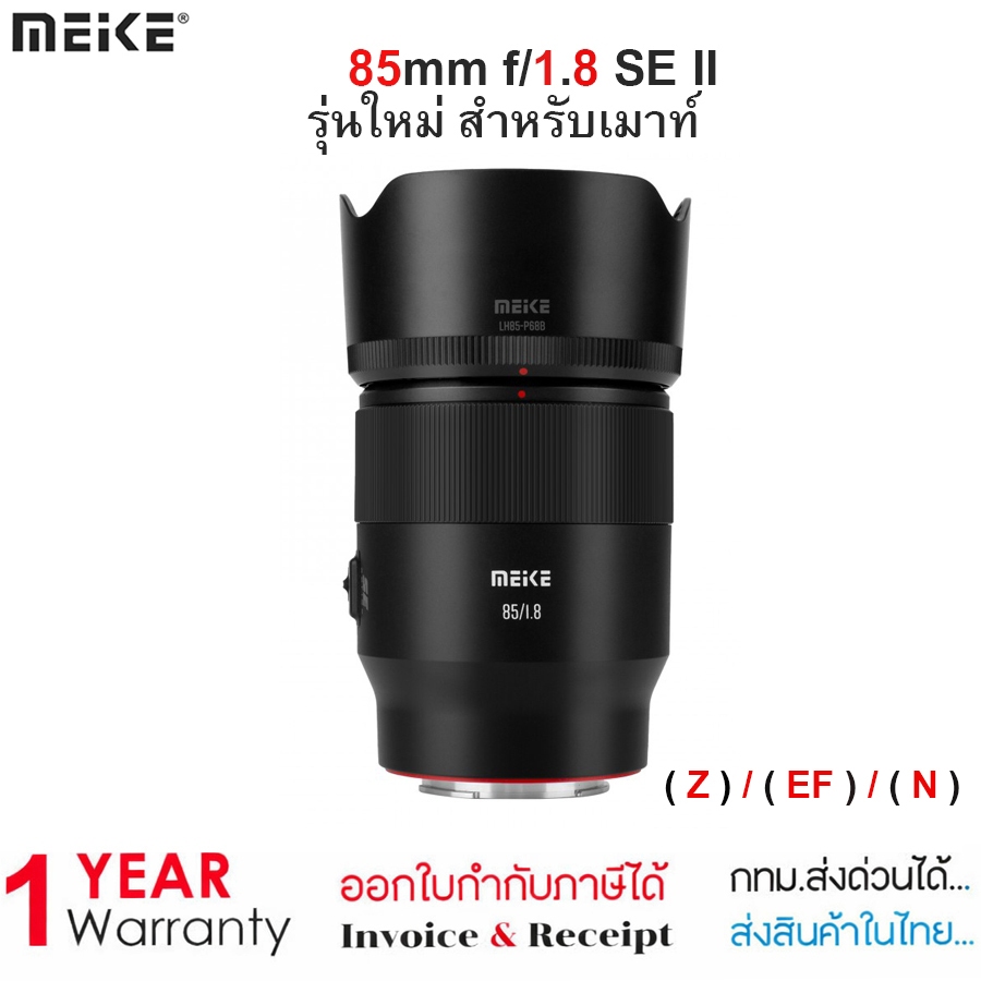 เลนส์ Meike 85mm f/1.8 SE II รุ่นใหม่ สำหรับเมาท์  For Nikon Z / Canon EF / Sony E Mount