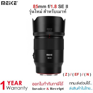 เลนส์ Meike 85mm f/1.8 SE II รุ่นใหม่ สำหรับเมาท์  For Nikon…