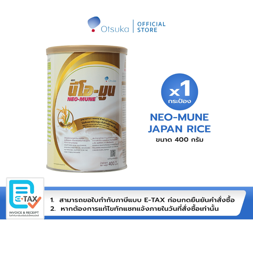 NEO-MUNE Japanese Rice Flavor 400 g. นีโอ-มูน กลิ่นข้าวญี่ปุ่น สำหรับผู้ป่วยที่ต้องการโปรตีนและพลังงาน จำนวน 1 กระป๋อง