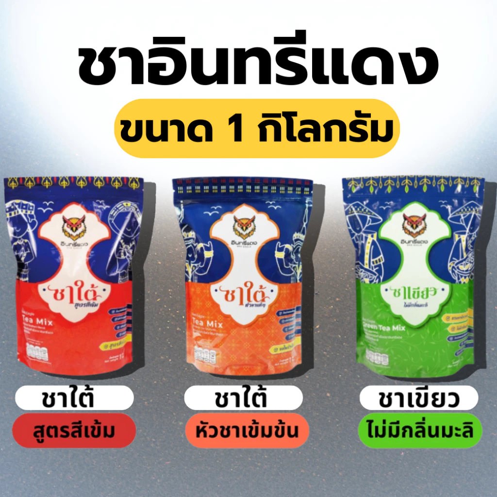 ชาใต้ ตราอินทรีแดง ตัวจบ ไม่ต้องผสม หัวชาแท้ รสชาติเข้มข้น ขนาด 1 kg.