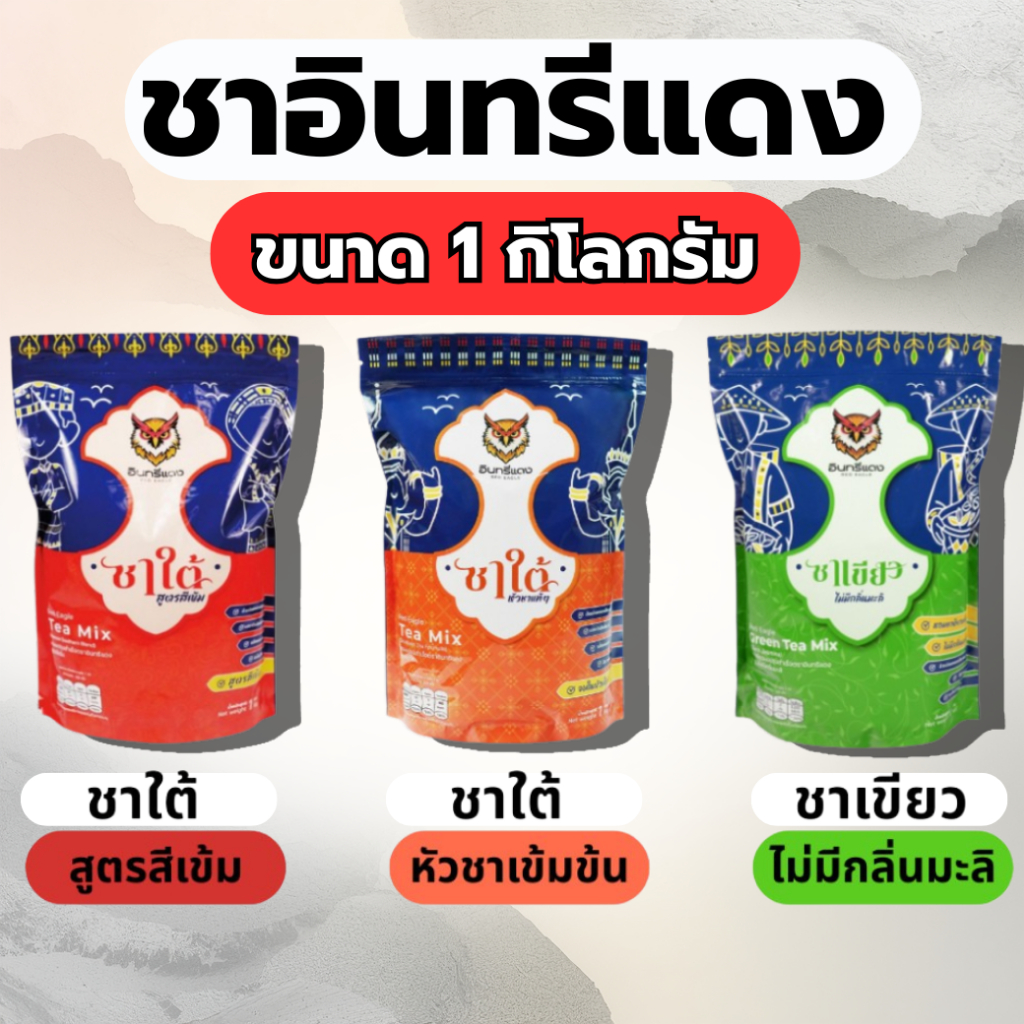 ชาใต้ ตราอินทรีแดง ตัวจบ ไม่ต้องผสม หัวชาแท้ รสชาติเข้มข้น ขนาด 1 kg.