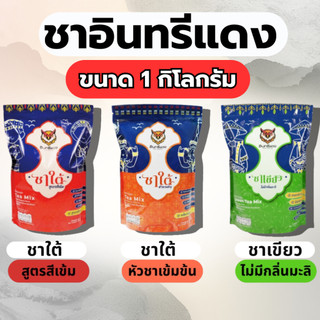 ชาใต้ ตราอินทรีแดง ตัวจบ ไม่ต้องผสม หัวชาแท้ รสชาติเข้มข้น ขนาด 1 kg.