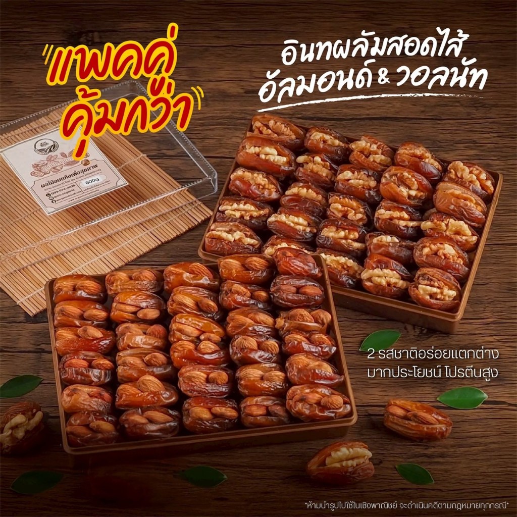 อินทผลัมสอดไส้ คัดคุณภาพ หอมหวาน กรอบอร่อย 600 g. [ สวนOrganic ]