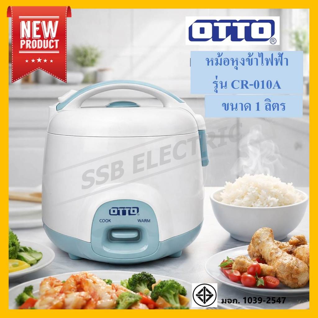 OTTO หม้อหุงข้าว รุ่น CR-010A ขนาด 1 ลิตร
