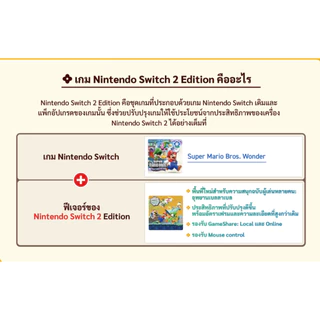 [ส่งด่วน] [Switch2] Super Mario Bros. Wonder : Nintendo Switch 2 Edition+ Meetup in Bellabel Park (ปกไทย ซับไทย) ตลับเกม