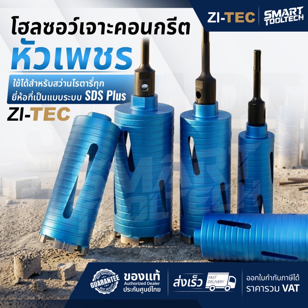 ส่งด่วน โฮลซอเจาะปูน ZI-TEC ก้าน SDS-Plus มี 9 ขนาด โฮลซอ โฮลซอว์ เจาะคอนกรีต เจาะปูน ดอกเจาะปูน กระบอกเพชร กระบอกเจาะ