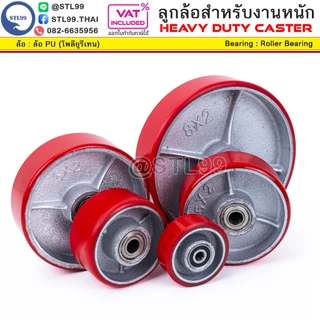 STL99 ล้อรถเข็น PU แดง แกนเหล็กหล่อ Heavy Duty ลูกปืนในตัว (6202) ล้อเปล่า 3 4 5 6 8 นิ้ว ล้ออุตสาหกรรม ล้อเครื่องจักร
