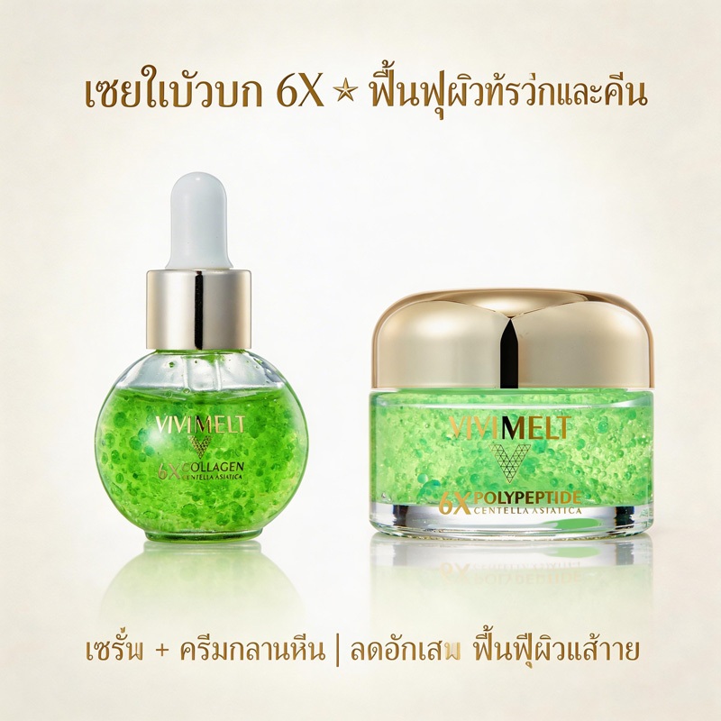 ซื้อ 1 แถม 1 VIVIMELT 6X CENTELLA ASIATICA เซ็ตเซรั่ม+ครีมกลางคืน ใบบัวบก ฟื้นฟูผิวแพ้ง่าย ลดอักเสบ รอยแดง รอยสิว ผิวนุ