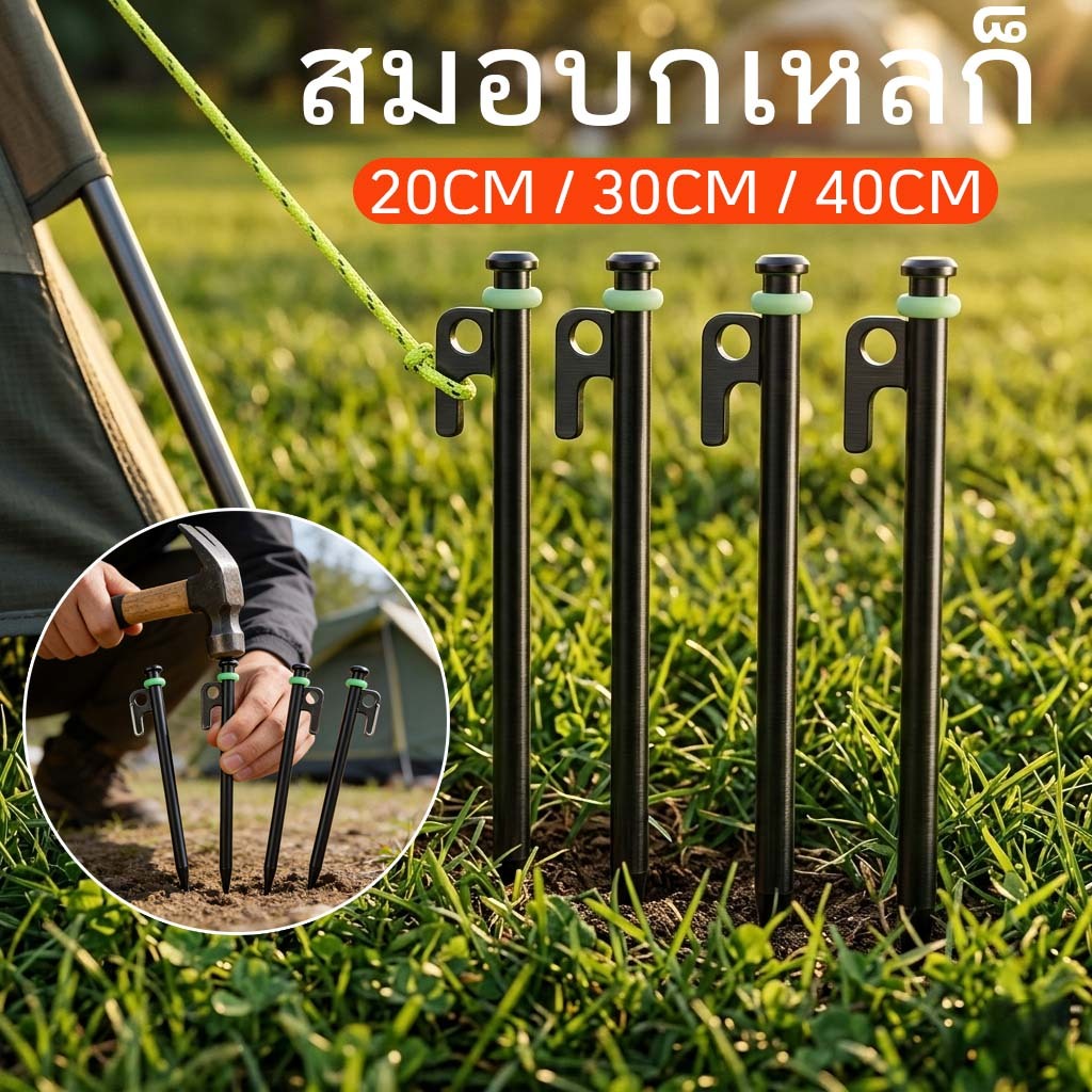 สมอบก สมอบกเหล็กหล่อ สมอบกเหล็ก แค้มป์ปิ้ง สมอบกเต็นท์ tent pegs การตั้งแคมป์ ความยาว 20CM 30cm 40cm