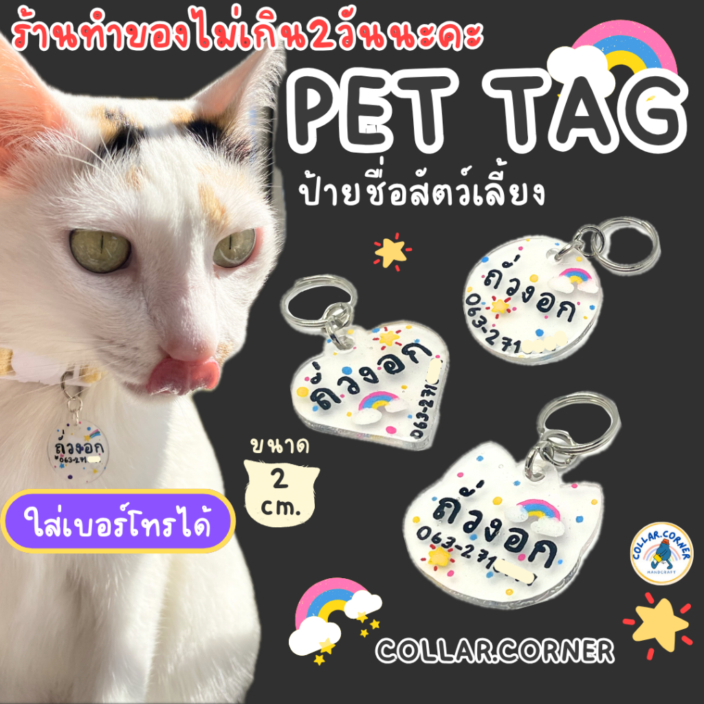 ป้ายชื่อแมวน่ารัก ใส่ชื่อ-เบอร์โทรได้ ☎️ พร้อมกระดิ่งจิ๋ว (ไม่เอากระดิ่งแจ้งได้) | ป้ายชื่อสัตว์เลี้ยง แฮนด์เมด