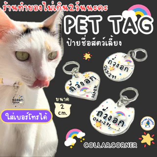 ป้ายชื่อแมวน่ารัก ใส่ชื่อ-เบอร์โทรได้ ☎️ พร้อมกระดิ่งจิ๋ว (ไม่เอากระดิ่งแจ้งได้) | ป้ายชื่อสัตว์เลี้ยง แฮนด์เมด