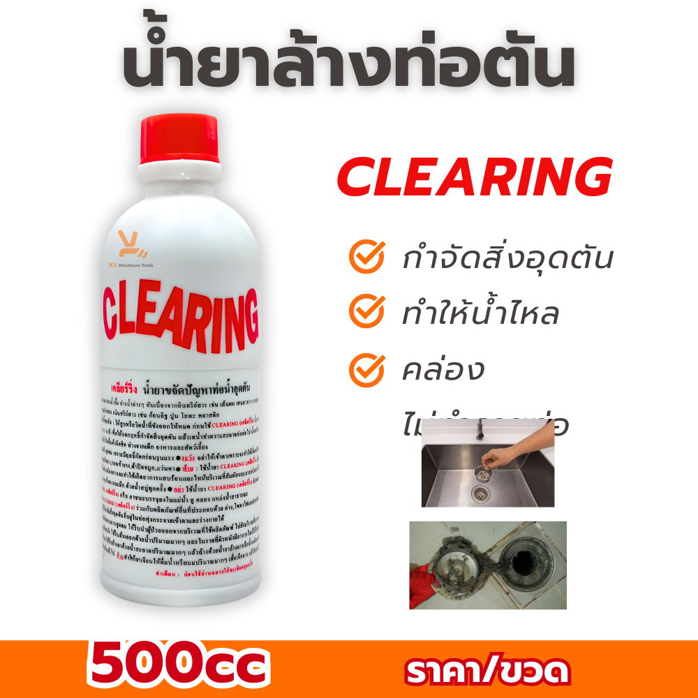 ท่อตัน CLEARING น้ำยาล้างท่อตัน 500cc เคลียร์ริ่ง อย่างดี แก้ท่อตัน ล้างท่อตัน ขจัดท่อตัน ทะลวงท่อ เ